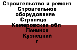 Строительство и ремонт Строительное оборудование - Страница 2 . Кемеровская обл.,Ленинск-Кузнецкий г.